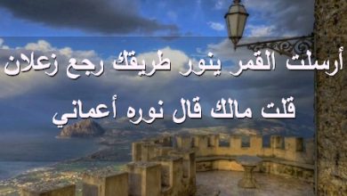 القمر ينور طريقك رجع زعلان قلت مالك قال نوره أعماني صور رسائل حب رومانسيه