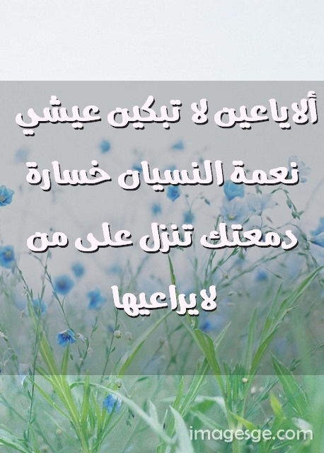لا تبكين عيشي نعمة النسيان خسارة دمعتك تنزل على من لايراعيها صور حب رومانسيه