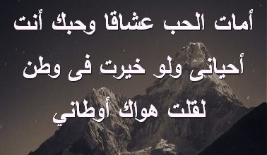 الحب عشاقا وحبك أنت أحيانى ولو خيرت فى وطن لقلت هواك أوطاني صور رسائل حب رومانسيه