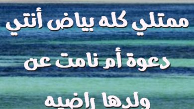 أطهر قلب شفته ممتلي كله بياض أنتي دعوة أم نامت عن ولدها راضيه صور حب رومانسيه