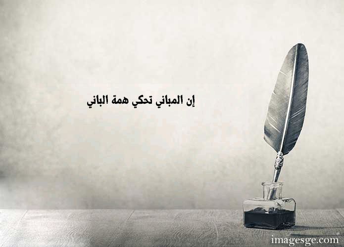 المباني تحكي همة الباني حكم وامثال صور