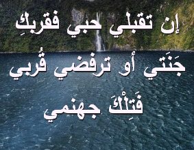 تقبلي حبي فقربكِ جَنَتي أو ترفضي قُربي فَتِلْكَ جهنمي صور رسائل حب رومانسيه