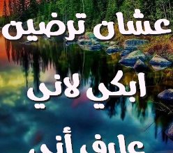 لك حبيبي مو عشان ترضين ابكي لاني عارف أني خسـرتـك صور حب رومانسيه