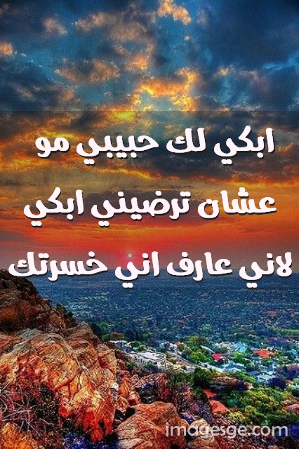لك حبيبي مو عشان ترضيني ابكي لاني عارف اني خسرتك صور حب رومانسيه