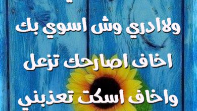 واستحي منك ولاادري وش اسوي بك اخاف اصارحك تزعل واخاف اسكت تعذبني صور حب رومانسيه