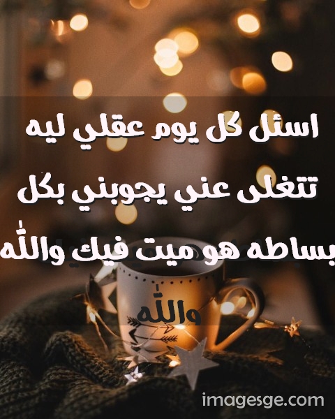 كل يوم عقلي ليه تتغلى عني يجوبني بكل بساطه هو ميت فيك والله صور حب رومانسيه