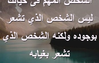 المهم فى حياتك ليس الشخص الذي تشعر بوجوده ولكنه الشخص الذي تشعر بغيابه صور رسائل حب رومانسيه