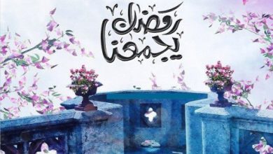 رمضان فيس بوك صور واتس اب وفيس بوك