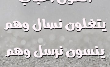 يكون في العون أحباب يتغلون نسال وهم ينسون نرسل وهم يمسحون صور حب رومانسيه