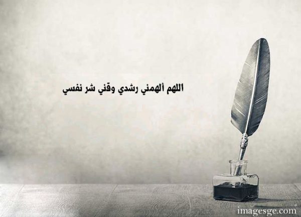 ألهمني رشدي وقني شر نفسي حكم وامثال صور