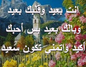 بعيد وقلبك بعيد وبالك بعيد بس أحبك أكيد واتمني تكون سعيد صور رسائل حب رومانسيه