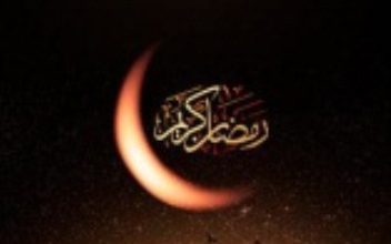 رمضان