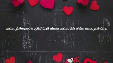 قلبي بحجر عشان يتقل عليك مفيش تلات ثواني والحجرسالني عليك صور حب ورسائل وعبارات رومانسية
