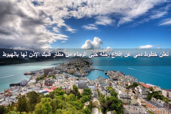 خطوط دمي عن إقلاع رحلة حبي الرجاء من مطار قلبك الإذن لها بالهبوط صور رسائل حب رومانسيه