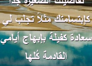 الصغيرة جداً كإبتسامتك مثلاً تجلب لي سعادة كفيلة بإبهاج أيامي القادمة كُلها صور رسائل حب رومانسيه