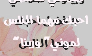 خياري وزيتوني صدقني هافضل احبك مهما الناس “لموني” وربنا لخللك ليه يا عيوني صور حب رومانسيه