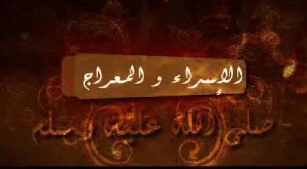 اسلامية صور تهنئة بمناسبة بذكري الاسراء والمعراج
