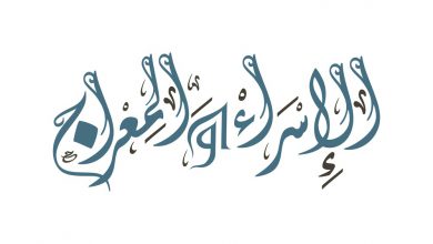 اسلامية صور خلفيات الاسراء والمعراج