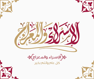 اسلامية صور خلفيات بمناسبة الاسراء والمعراج صور للواتس اب وفيس بوك