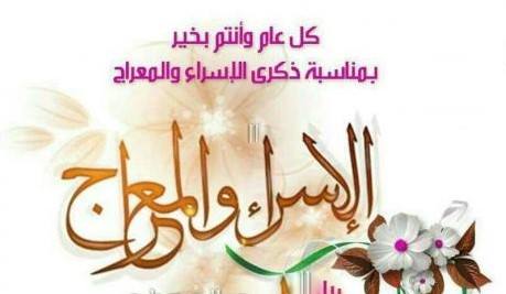اسلامية صور وخلفيات تهنئة بمناسبة بذكري الاسراء والمعراج