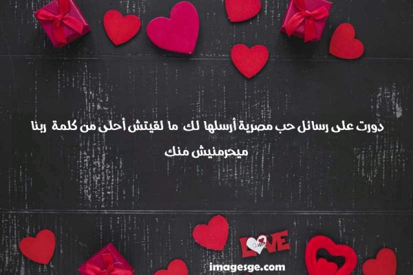 على رسائل حب مصرية أرسلها لك ما لقيتش أحلى من كلمة ربنا ميحرمنيش منك صور حب ورسائل وعبارات رومانسية