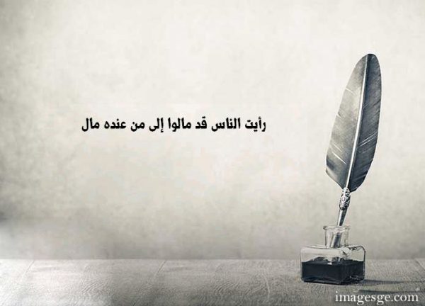 الناس قد مالوا إلى من عنده مال حكم وامثال صور