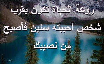 الحياة تكون بقرب شخص أحببته سنين فأصبح من نصيبك صور رسائل حب رومانسيه
