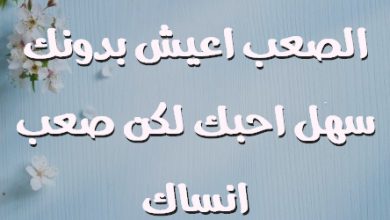 اموت عشانك لكن الصعب اعيش بدونك سهل احبك لكن صعب انساك صور حب رومانسيه