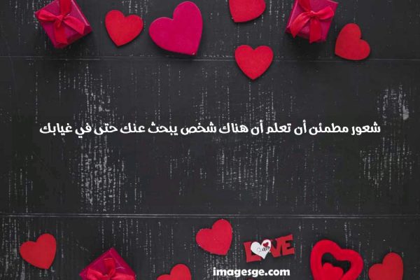 مطمئن أن تعلم أن هناك شخص يبحث عنك حتى في غيابك صور حب ورسائل وعبارات رومانسية