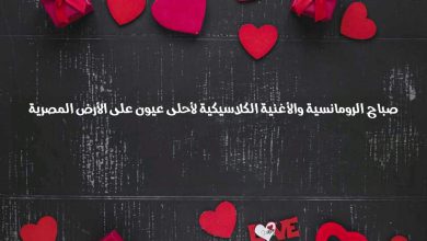 الرومانسية والأغنية الكلاسيكية لأحلى عيون على الأرض المصرية صور حب ورسائل وعبارات رومانسية