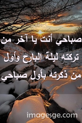 أنت يا آخر من تركته ليلة البارح وأول من ذكرته بأول صباحي صور رسائل حب رومانسيه