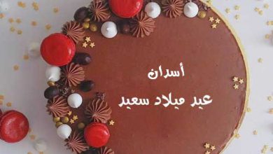 اسم أسدان علي تورته عيد ميلاد سعيد