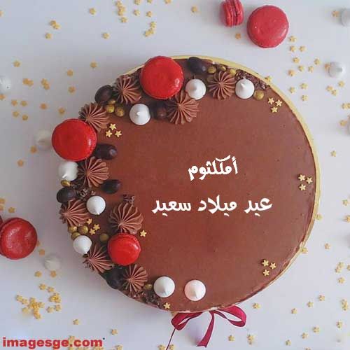 اسم أمكلثوم علي تورته عيد ميلاد سعيد