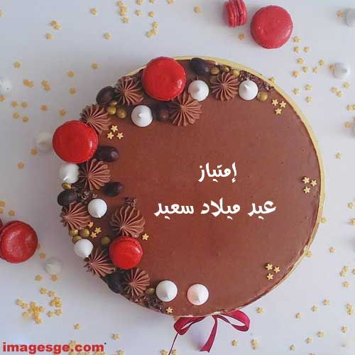 اسم إمتياز علي تورته عيد ميلاد سعيد