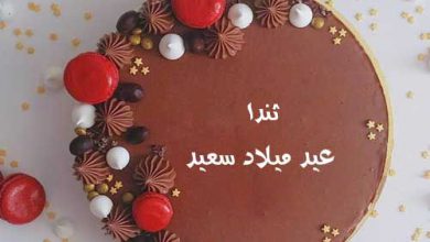 اسم ثندا علي تورته عيد ميلاد سعيد