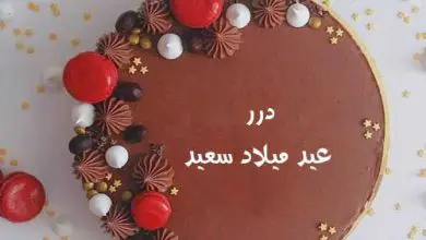 اسم درر علي تورته عيد ميلاد سعيد