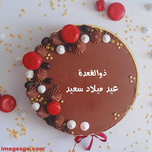 اسم ذوالقعدة علي تورته عيد ميلاد سعيد