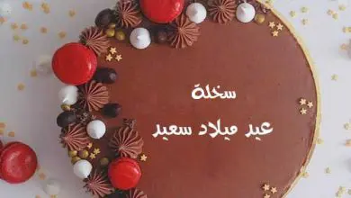 اسم سخلة علي تورته عيد ميلاد سعيد
