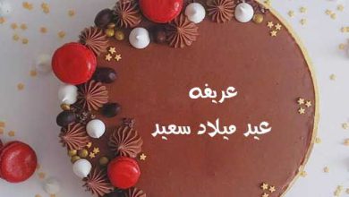 اسم عريفه علي تورته عيد ميلاد سعيد