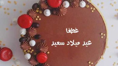 اسم غطفا علي تورته عيد ميلاد سعيد