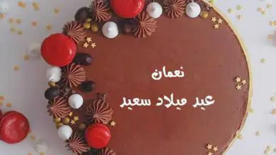 اسم نعمان علي تورته عيد ميلاد سعيد
