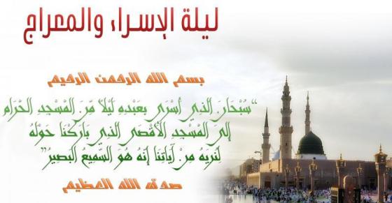 بمناسبة الاسراء والمعراج صور للواتس اب وفيس بوك