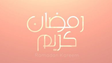 جديده لرمضان