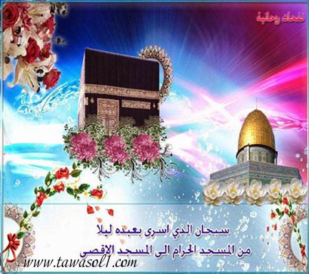 خلفيات بمناسبة الاسراء والمعراج صور للواتس اب وفيس بوك