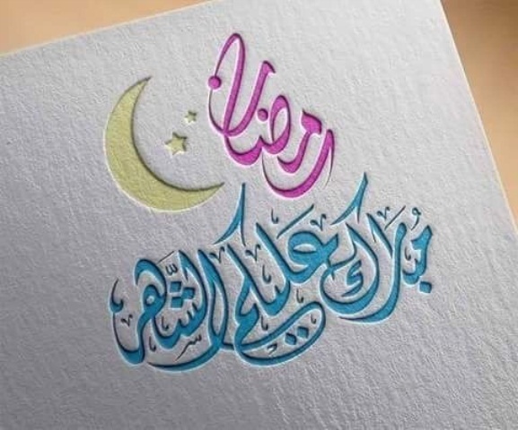 شهر رمضان مبارك صور واتس اب وفيس بوك