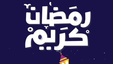 وخلفيات رمضان كريم