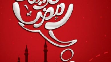 بالصور عن رمضان