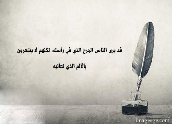 يرى الناس الجرح الذي في رأسك، لكنهم لا يشعرون بالألم الذي تعانيه حكم وامثال صور
