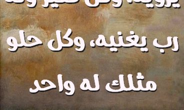 شجر وله مطر يرويه، وكل فقير وله رب يغنيه، وكل حلو مثلك له واحد يموت فيه صور حب رومانسيه