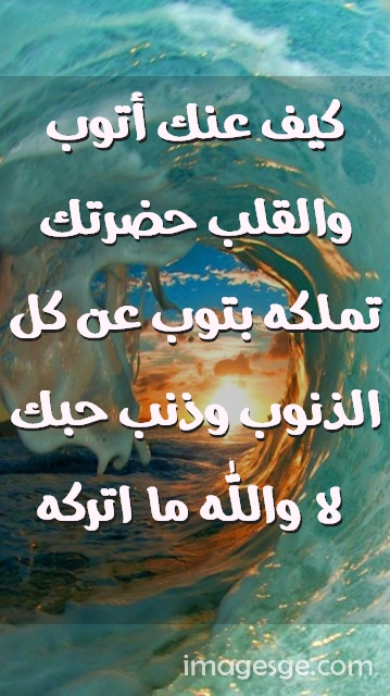 عنك أتوب والقلب حضرتك تملكه بتوب عن كل الذنوب وذنب حبك لا والله ما اتركه صور حب رومانسيه